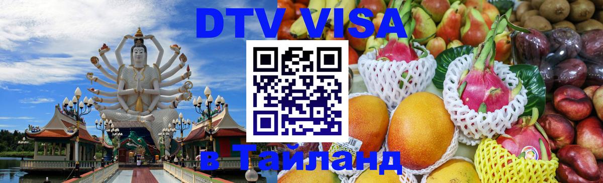 Электронная виза DTV в Тайланд Стерлитамак 